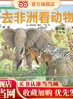 国际安徒生奖评审会荣誉插画家松冈达英探索自然绘本：一家人看世界 去非洲看动物（探索自然，感悟生命，让孩子更懂爱）丁虹绘本