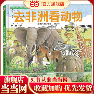 国际安徒生奖评审会荣誉插画家松冈达英探索自然绘本：一家人看世界 去非洲看动物（探索自然，感悟生命，让孩子更懂爱）丁虹绘本