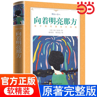 向着明亮那方金子美玲著正版小学生一年级必读课外书诗精选阅读书籍四年级儿童诗歌文学向着光明那方给孩子的童谣诗吉林大学出版社