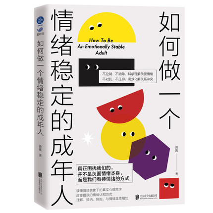 当当网 如何做一个情绪稳定的成年人 清流 北京联合出版有限公司 正版书籍