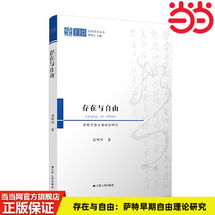 江苏人民出版 屈明珍 社 正版 预计发货10.19 当当网 书籍 存在与自由：萨特早期自由理论研究