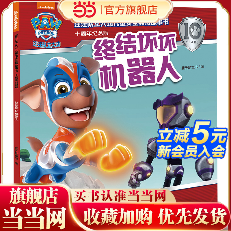 汪汪队立大功儿童安全救援故事书：十周年纪念版 终结坏坏机器人
