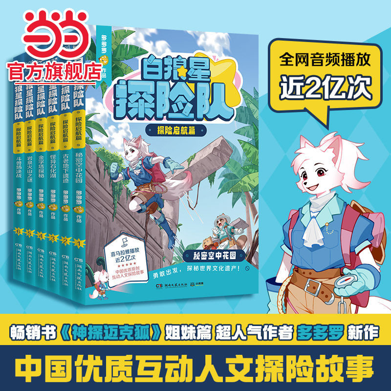 当当网正版童书 白狼星探险队(全6册)中国优质原创少儿互动科学侦探故事迈克狐神探三四五六年级课外冒险漫画书