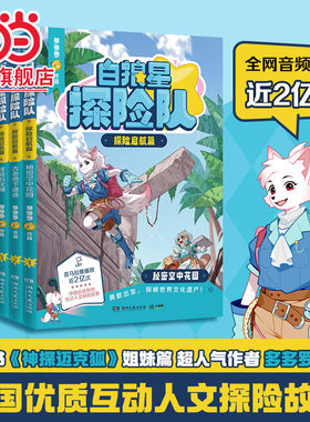 当当网正版童书 白狼星探险队（全6册）中国优质原创少儿互动科学侦探故事迈克狐神探三四五六年级课外冒险漫画书
