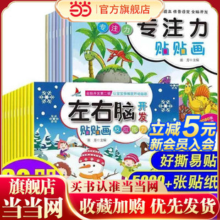 左右脑专注力贴贴画32册专注力儿童训练宝宝车恐龙贴纸书0到3到6岁女孩3d 当当网童书 左右脑智力大开发卡通贴贴画书思维训练