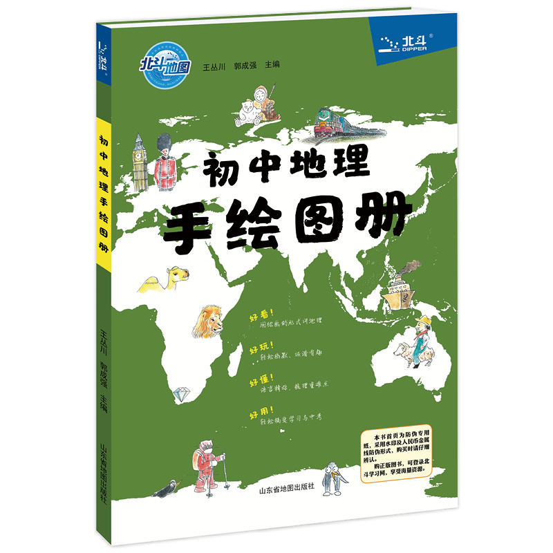 当当 北斗地图 初中地理手绘图册 北斗地图初中地理图文详解地理地图册 地理辅导资料知识大全初一初二初三中学地理教材书2023适用 书籍/杂志/报纸 中学教辅 原图主图