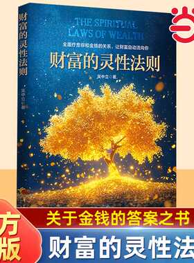 当当网 财富的灵性法则 世界从不存在金钱的匮乏只有人类心灵的匮乏帮你找到自己的心灵潜能心灵修养书籍