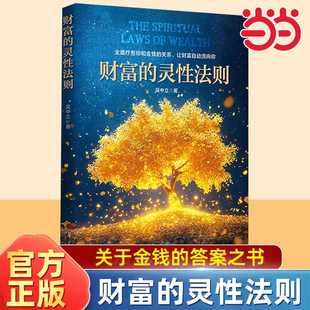 当当网 财富的灵性法则 世界从不存在金钱的匮乏只有人类心灵的匮乏帮你找到自己的心灵潜能心灵修养书籍