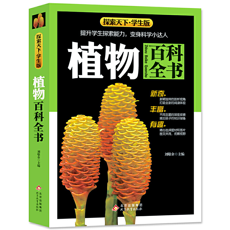 植物百科全书 探索天下 学生版 书籍/杂志/报纸 百科全书 原图主图