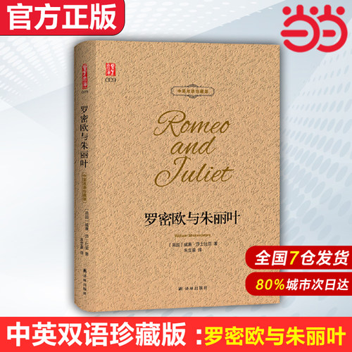 【当当网 官方正版】罗密欧与朱丽叶 中英双语珍藏版