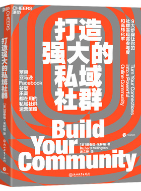 当当网 打造强大的私域社群  9大步骤让你的社群实现高参与度与高转化率 亚马逊Facebook谷歌都在用市场营销企业管理书籍