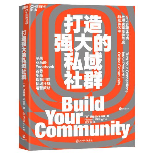 当当网 打造强大的私域社群  9大步骤让你的社群实现高参与度与高转化率 亚马逊Facebook谷歌都在用市场营销企业管理书籍
