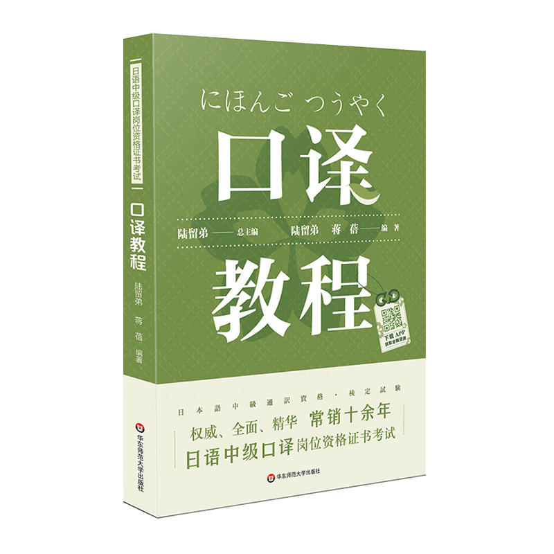 日语中级口译岗位资格证书考试·口译教程（上海紧缺人才培训工程教学系列丛书，常销十余年）-封面