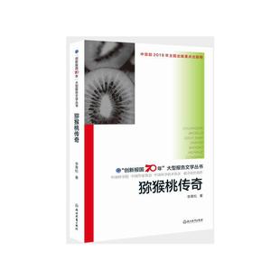 大型报告文学丛书：猕猴桃传奇 创新报国70年