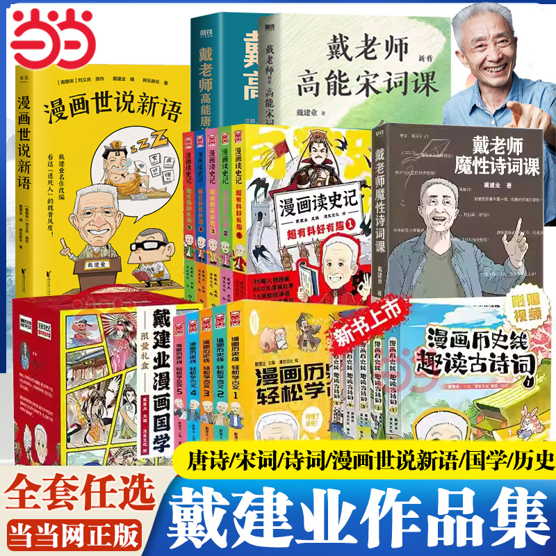 当当网漫画世说新语戴建业编著