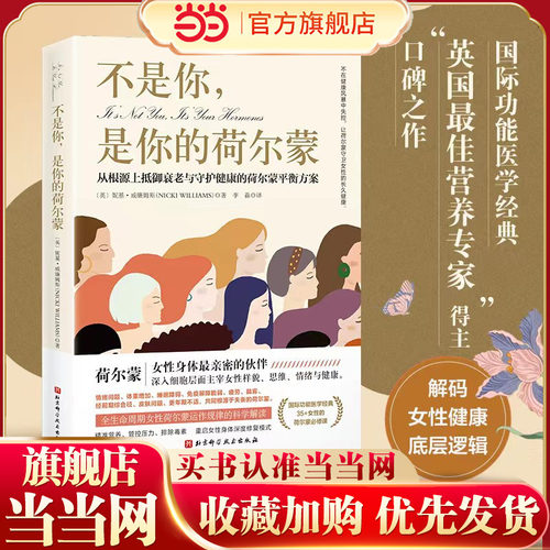当当网 不是你，是你的荷尔蒙：从根源上抵御衰老与守护健康的荷尔蒙平衡方案 重铸健康女性健康呵护 北京科学技术出版社 正版书籍