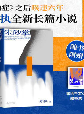 【当当网 赠藏书票】朱砂掌 郑执著 仙症生吞我只在乎你后文学突破力作 活着需要力量 都市现实题材小说 现代文学小说故事正版书