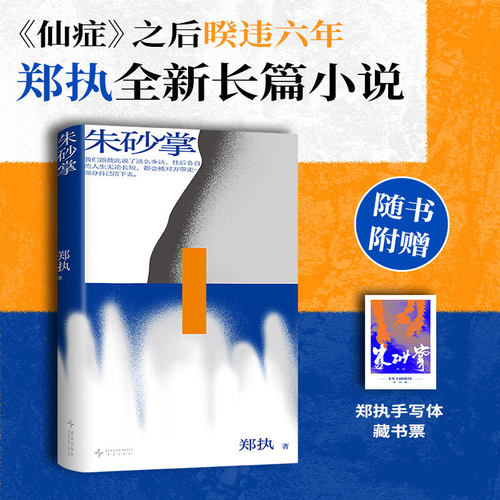 【当当网 赠藏书票】朱砂掌 郑执著 仙症生吞我只在乎你后文学突破力作 活着需要力量 都市现实题材小说 现代文学小说故事正版书