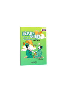 “彩虹桥”汉语分级读物·成也萧何败萧何（入门级：150词）