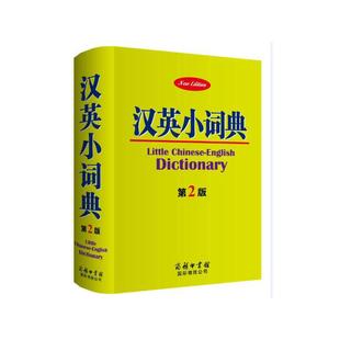 【当当网】【当当网官方旗舰店】汉英小词典(第2版)