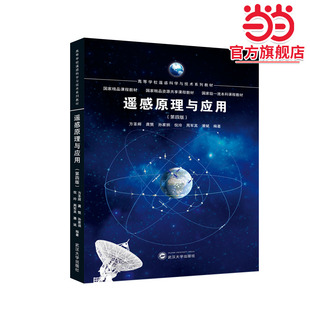 遥感原理与应用(第四版)
