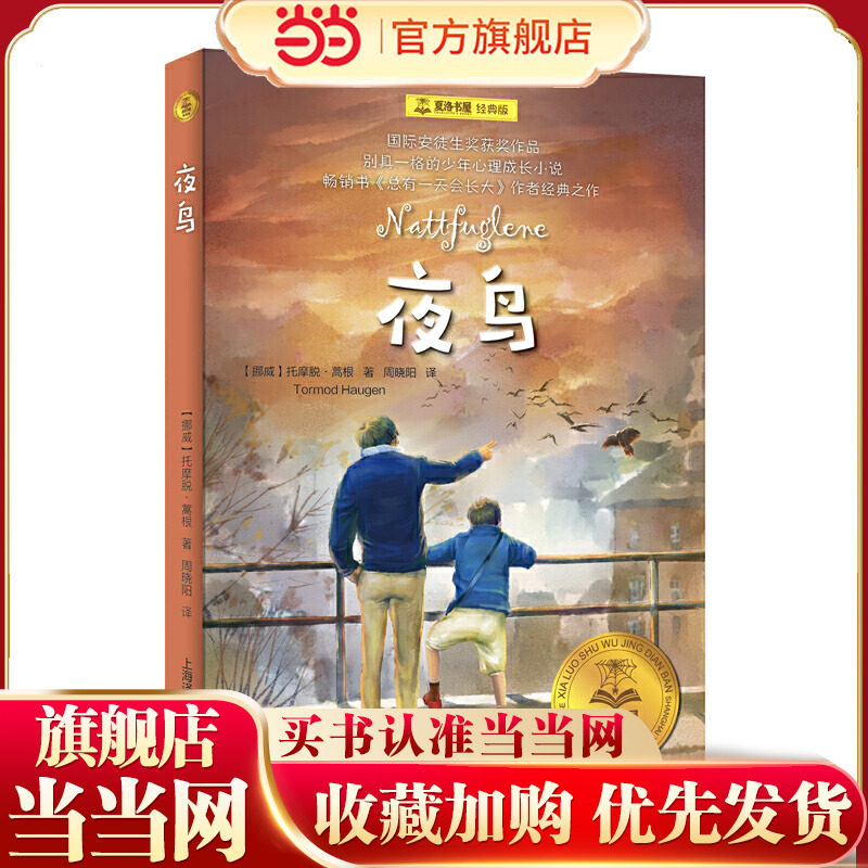 【当当网正版书籍】夜鸟 夏洛书屋 经典版 [挪]托摩脱&middot;蒿根 国际安徒生奖获奖作品 另著《总有一天会长大》少年心理 成长励志
