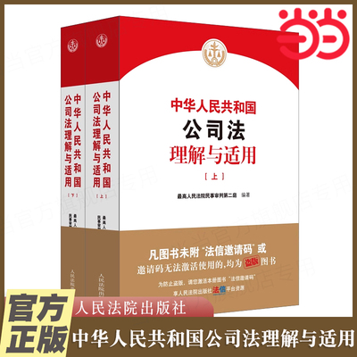 当当网 中华人民共和国公司法理解与适用 上下册  2024新版 民事审判第二庭 新公司法条文解释 公司法逐条解读 人民法院出版社