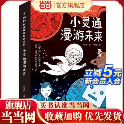 小灵通漫游未来（包括《小灵通再游未来》《小灵通三游未来》，中国儿童科幻小说先驱之作，打开“未来”的科学幻想之门
