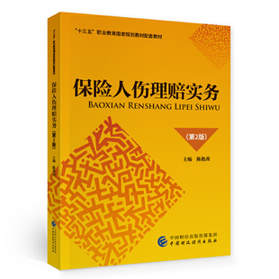 保险人伤理赔实务(第2版).陈艳茜9787522305530