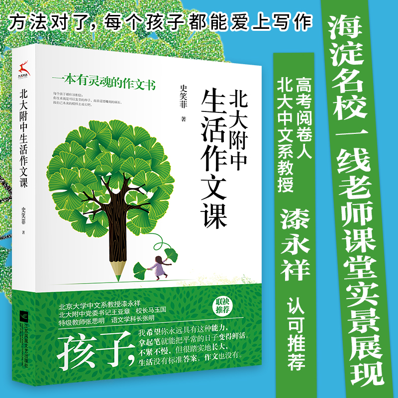 北大附中生活作文课（北大附作文课实录。大学语文研究会副会长作序推荐！）