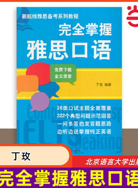 完全掌握雅思口语 丁玫 专项训练IELTS雅思考试教材a类真题题库资料书 可搭配词汇单词书写作阅读听力剑桥剑雅杨帅慎小嶷十天突破