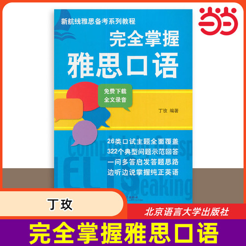完全掌握雅思口语 丁玫 专项训练IELTS雅思考试教材a类真题题库资料书 可搭配词汇单词书写作阅读听力剑桥剑雅杨帅慎小嶷十天突破
