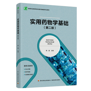 实用药物学基础(第二版)