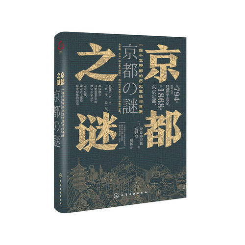 当当网 新史纪丛书·京都之谜：一座千年帝都的历史变迁与寻谜（精装） （日）奈良本辰也 化学工业出版社 正版书籍
