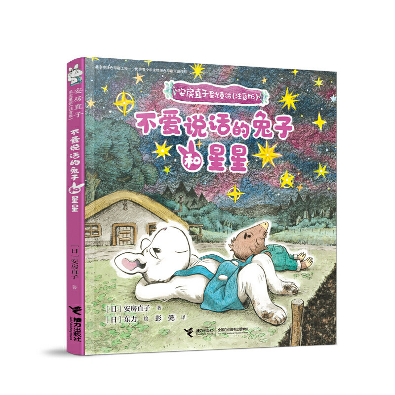 安房直子星光童话:不爱说话的兔子和星星(注音版)