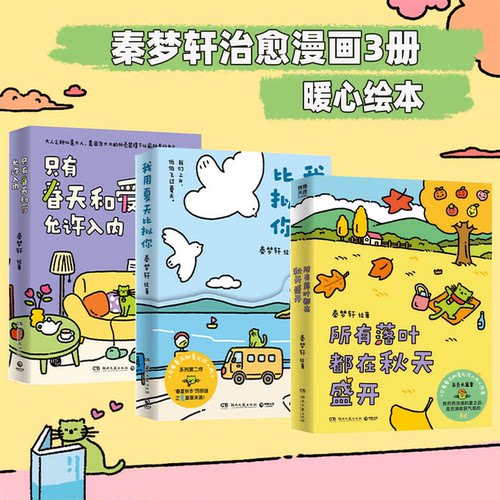 当当网 我用夏天比拟你+只有春天和爱允许入内套装全两册 秦梦轩著 小青椒的客厅系列漫画火爆小红书收录生日专属篇章治愈系畅销书
