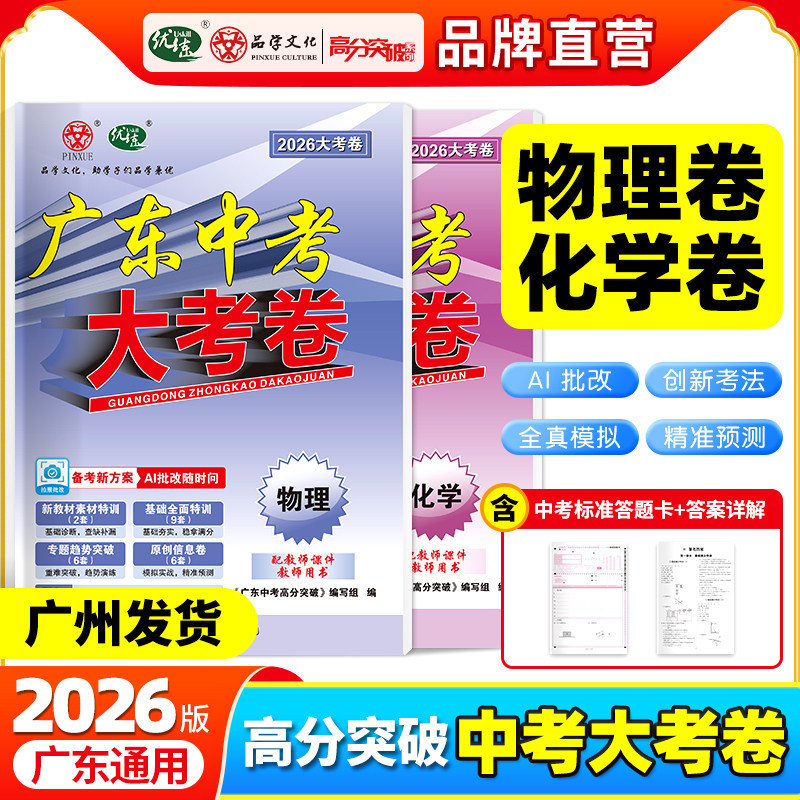 2026春广东中考高分突破大考卷 物理 、化学2本套装 必刷真题卷历年