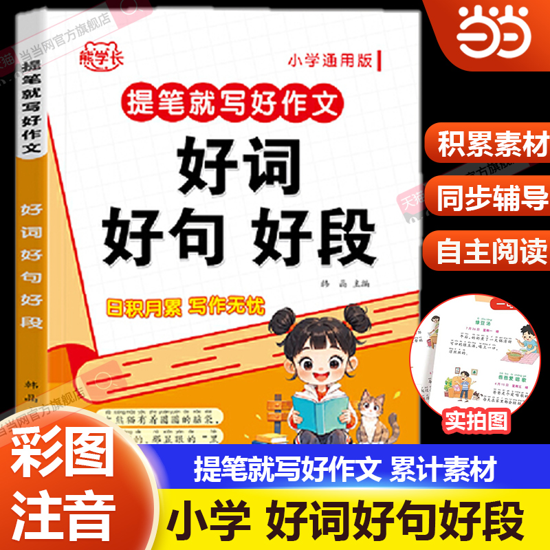 看图写话好词好句好段练习题一年级二年级三年级带拼音一二年级作文写作专项训练上册下册人教版作文书优秀每日一练作文素材积累