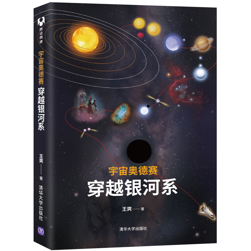 当当网 宇宙奥德赛 穿越银河系 宇宙知识 清华大学出版社 正版书籍