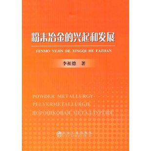 粉末冶金 兴起和发展