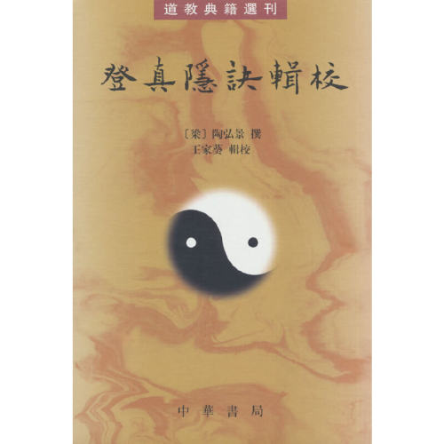 登真隐诀辑校（道教典籍选刊）