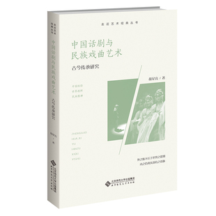 中国话剧与民族戏曲艺术：古今传承研究