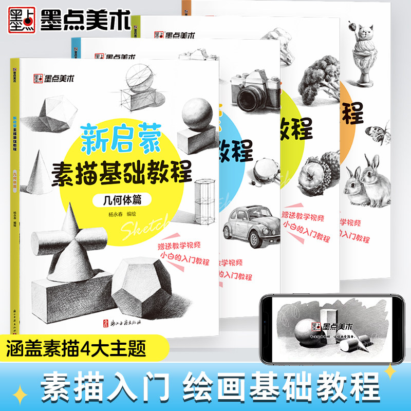 墨点美术 新启蒙素描基础教程 素描零基础学生绘画入门教程书籍带视频教学单体静物实物结构明暗排线结构绘图铅笔绘画画册,书籍/杂志/报纸,绘画（新）,淘宝优惠券,粉丝福利购,淘宝优惠卷