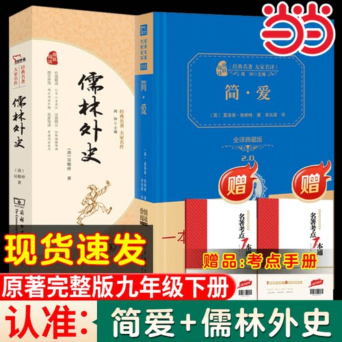 当当网简爱儒林外史九年级下册