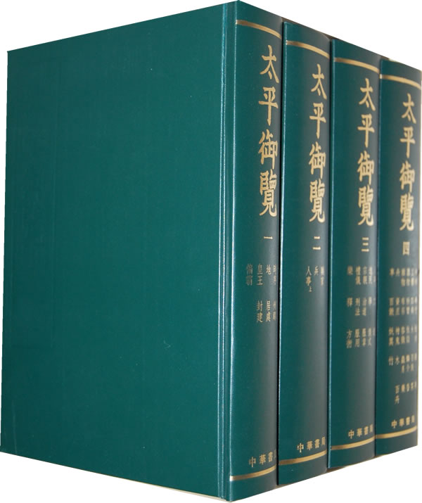 当当网 太平御览 1-4(精)新版 李昉　 中华书局 正版书籍