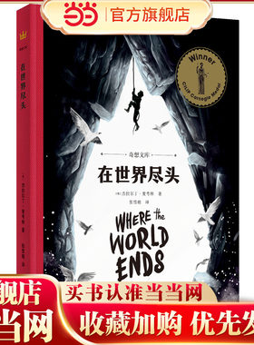 在世界尽头（奇想文库）卡内基儿童文学奖获奖作品，国际安徒生奖提名作家杰拉尔丁·麦考林重磅新作！