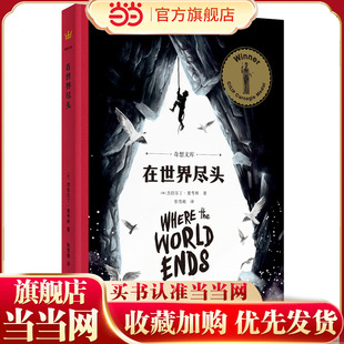 在世界尽头（奇想文库）卡内基儿童文学奖获奖作品，国际安徒生奖提名作家杰拉尔丁·麦考林重磅新作！