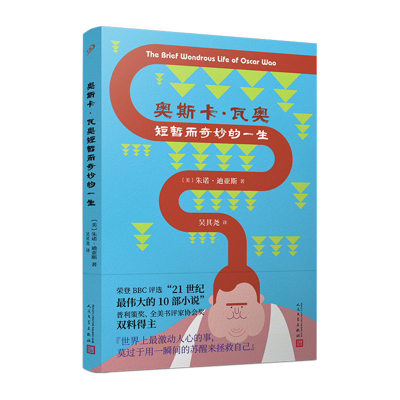 奧斯卡·瓦奧短暫而奇妙的一生（普利策獎得主美國當代作家朱諾·迪亞斯長篇小說，榮登BBC評選“21世紀的10部小說”）