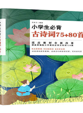 小学生必背古诗词75+80首适应教材涵盖小学教材要求古诗词129首收录共155首小学课内外古诗词精品全文注音扫码听读品诗赏画