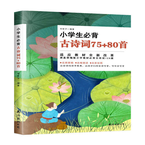小学生必背古诗词75+80首适应教材涵盖小学教材要求古诗词129首收录共155首小学课内外古诗词精品全文注音扫码听读品诗赏画